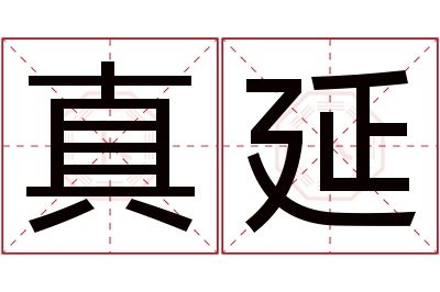 真延名字寓意