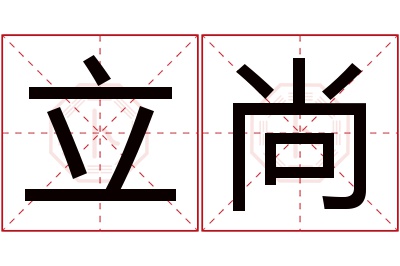 立尚名字寓意