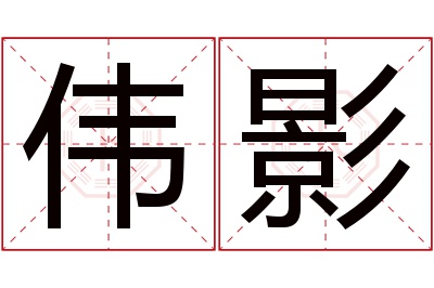 伟影名字寓意