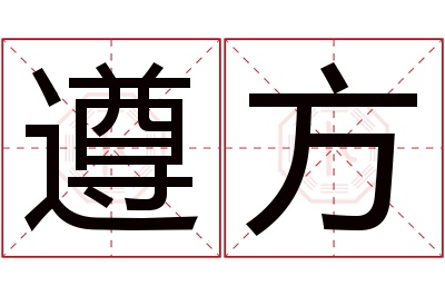 遵方名字寓意