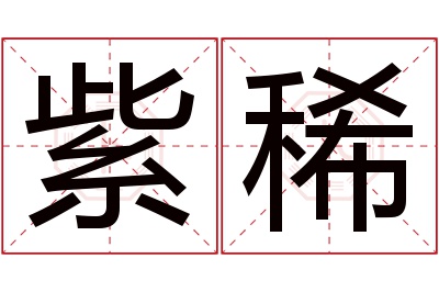 紫稀名字寓意 紫稀名字寓意