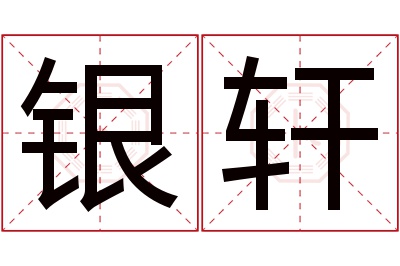 银轩名字寓意