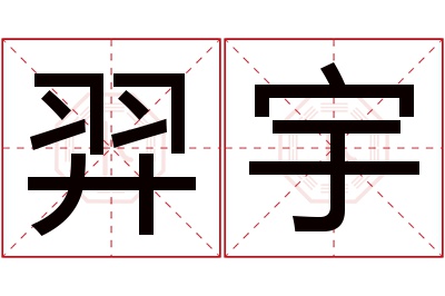 羿宇名字寓意