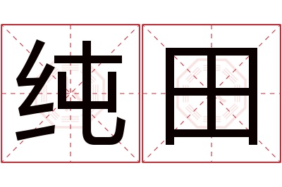 纯田名字寓意