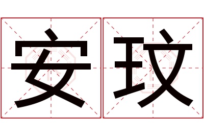 安玟名字寓意 安玟名字寓意