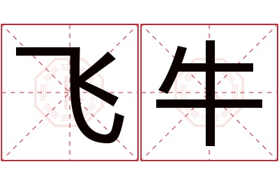 飞牛名字寓意