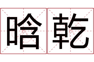 晗乾名字寓意 晗乾名字寓意