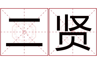 二贤名字寓意