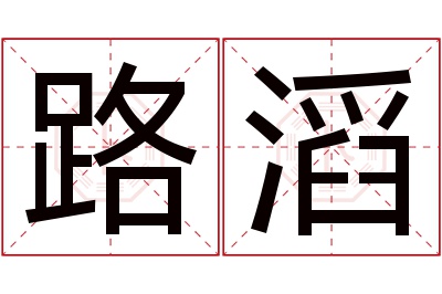 路滔名字寓意