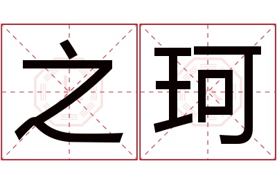 之珂名字寓意