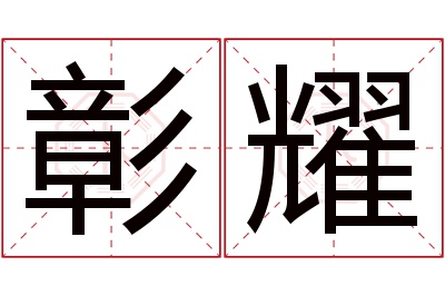 彰耀名字寓意