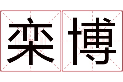 栾博名字寓意