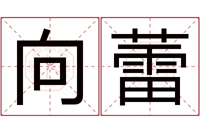 向蕾名字寓意