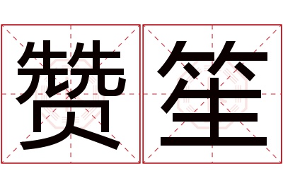 赞笙名字寓意