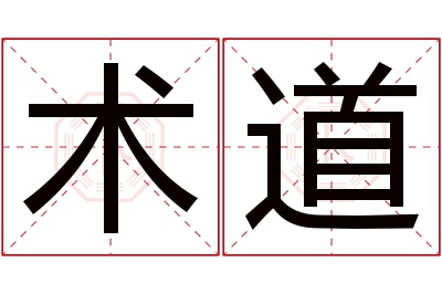 术道名字寓意