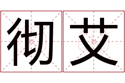 彻艾名字寓意