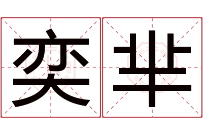 奕芈名字寓意