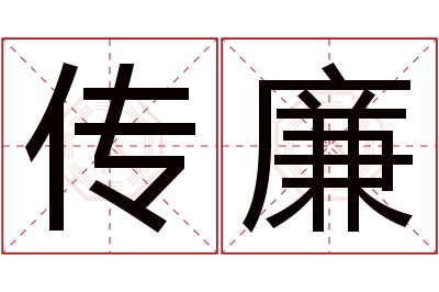 传廉名字寓意