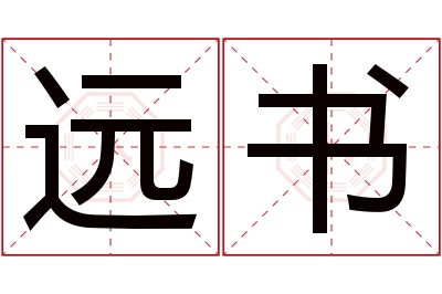 远书名字寓意 远书名字寓意
