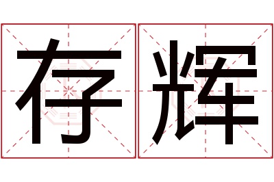 存辉名字寓意 存辉名字寓意