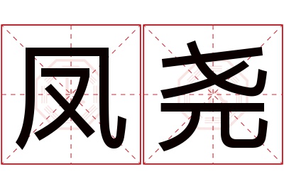 凤尧名字寓意