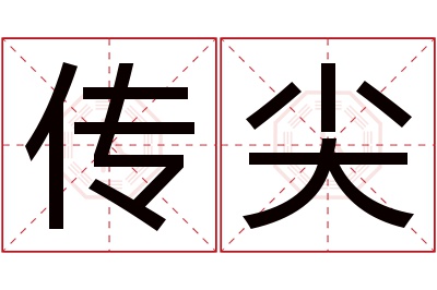 传尖名字寓意 传尖名字寓意