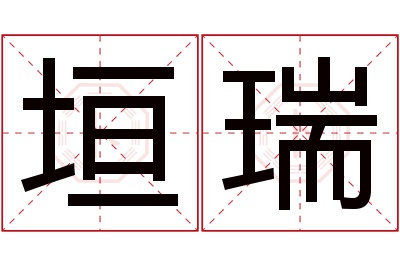 垣瑞名字寓意 垣瑞名字寓意