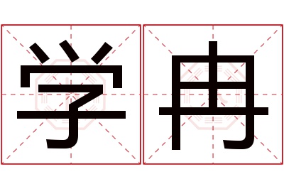 学冉名字寓意 学冉名字寓意