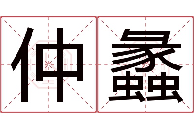 仲蠡名字寓意 仲蠡名字寓意