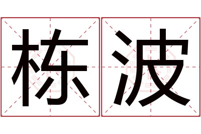 栋波名字寓意