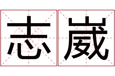 志崴名字寓意