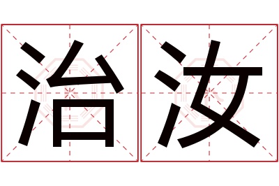 治汝名字寓意 治汝名字寓意