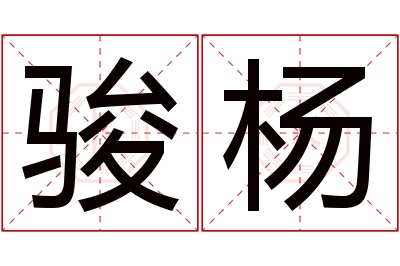 骏杨名字寓意 骏杨名字寓意