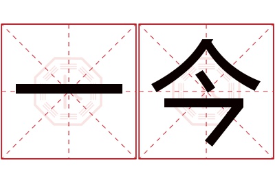 一今名字寓意