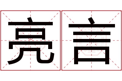 亮言名字寓意