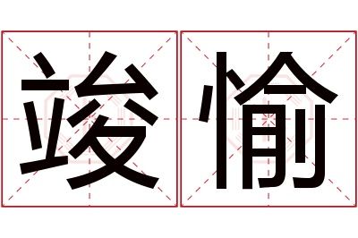 竣愉名字寓意