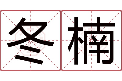 冬楠名字寓意