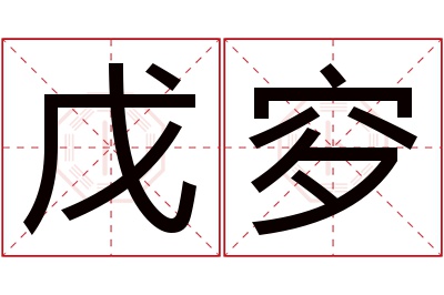 戊穸名字寓意