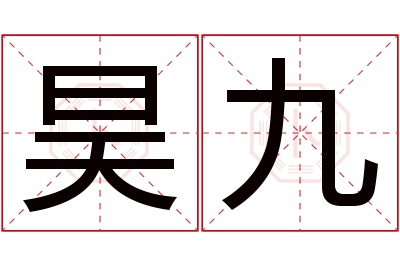 昊九名字寓意