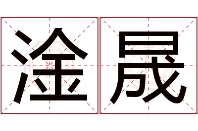 淦晟名字寓意 淦晟名字寓意