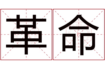 革命名字寓意 革命名字寓意