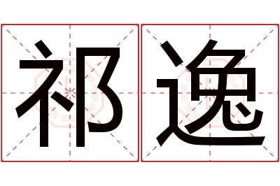 祁逸名字寓意