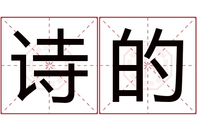 诗的名字寓意 诗的名字寓意