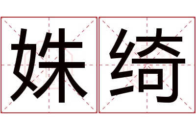 姝绮名字寓意