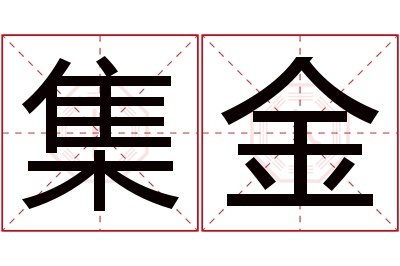 集金名字寓意