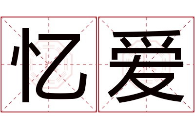 忆爱名字寓意 忆爱名字寓意