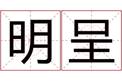 明呈名字寓意