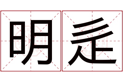 明辵名字寓意