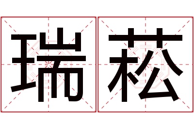 瑞菘名字寓意