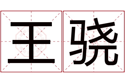 王骁名字寓意